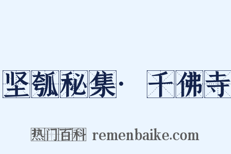 坚瓠秘集·千佛寺是什么意思的图片